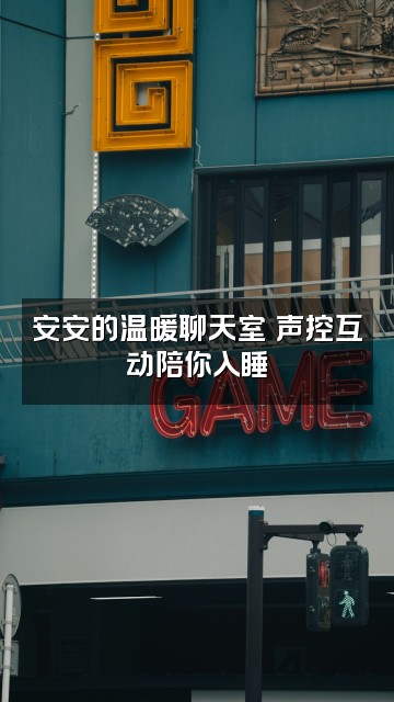 抖音安安声控助眠❤视频封面:安安的温暖聊天室❤声控互动陪你入睡